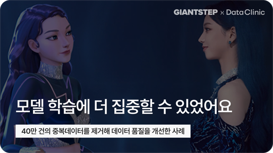 자이언트스텝 x 데이터클리닉