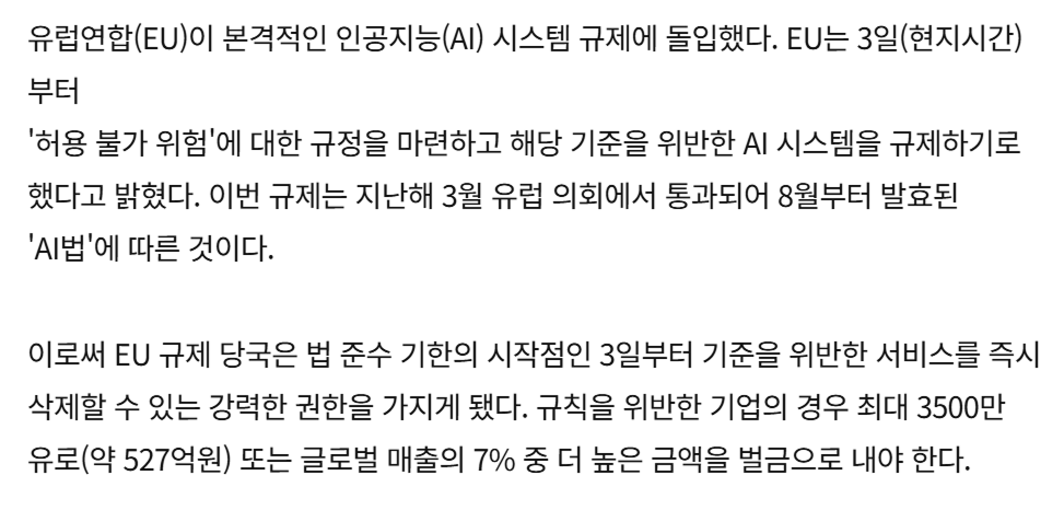 출처: 한국경제 최지희 기자 - "위반 땐 '글로벌 매출 7%' 벌금으로 내라"…'AI 위험 규제' 오늘부터 시행하는 유럽 