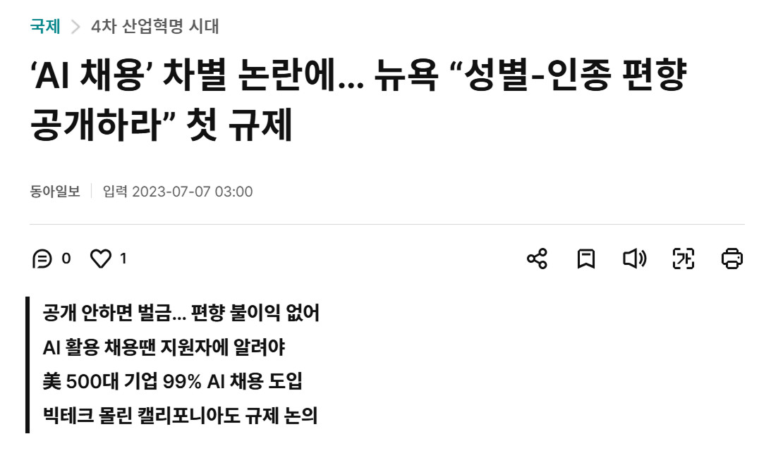 출처: 동아일보 이지윤 기자 외 2인 - ‘AI 채용’ 차별 논란에… 뉴욕 “성별-인종 편향 공개하라” 첫 규제