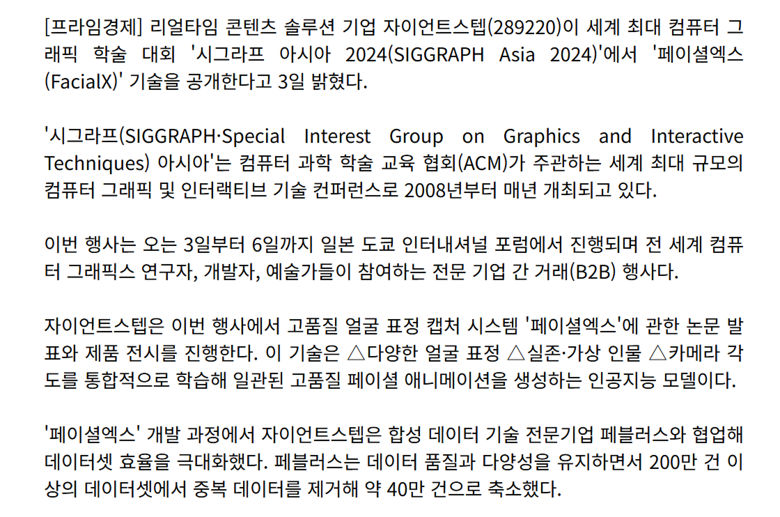 출처: 프라임경제 박기훈 기자 - 자이언트스텝, '시그라프 아시아 2024'서 '페이셜엑스' 기술 공개