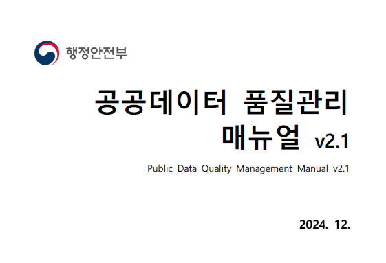 공공데이터 품질관리 매뉴얼 v2.1