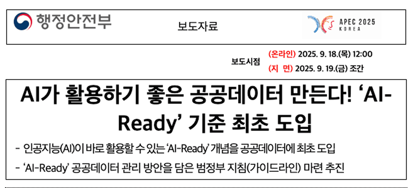 행정안전부 보도자료 - AI가 활용하기 좋은 공공데이터 만든다! 'AI-Ready' 기준 최초 도입