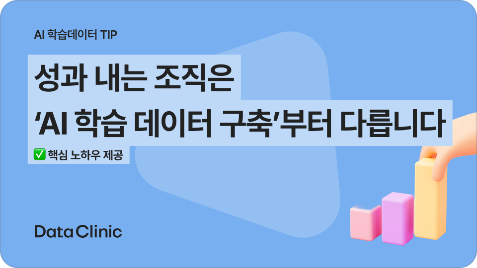 AI 학습 데이터 구축? 성과 내는 조직만의 전략 3가지