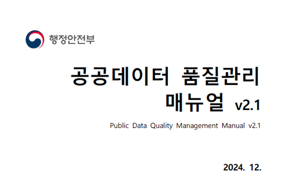 공공데이터 품질관리 매뉴얼 v2.1
