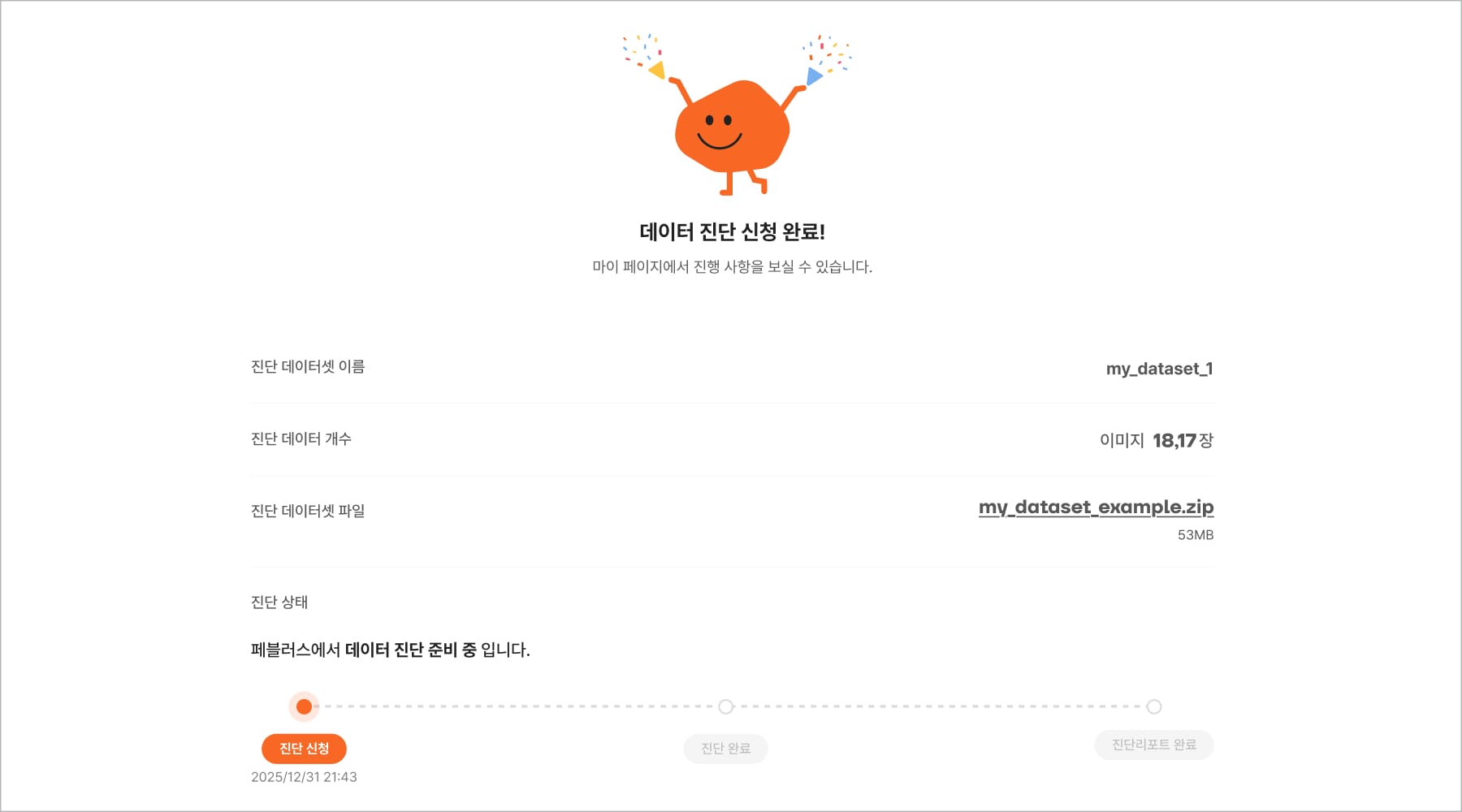 데이터 품질 진단 신청 완료