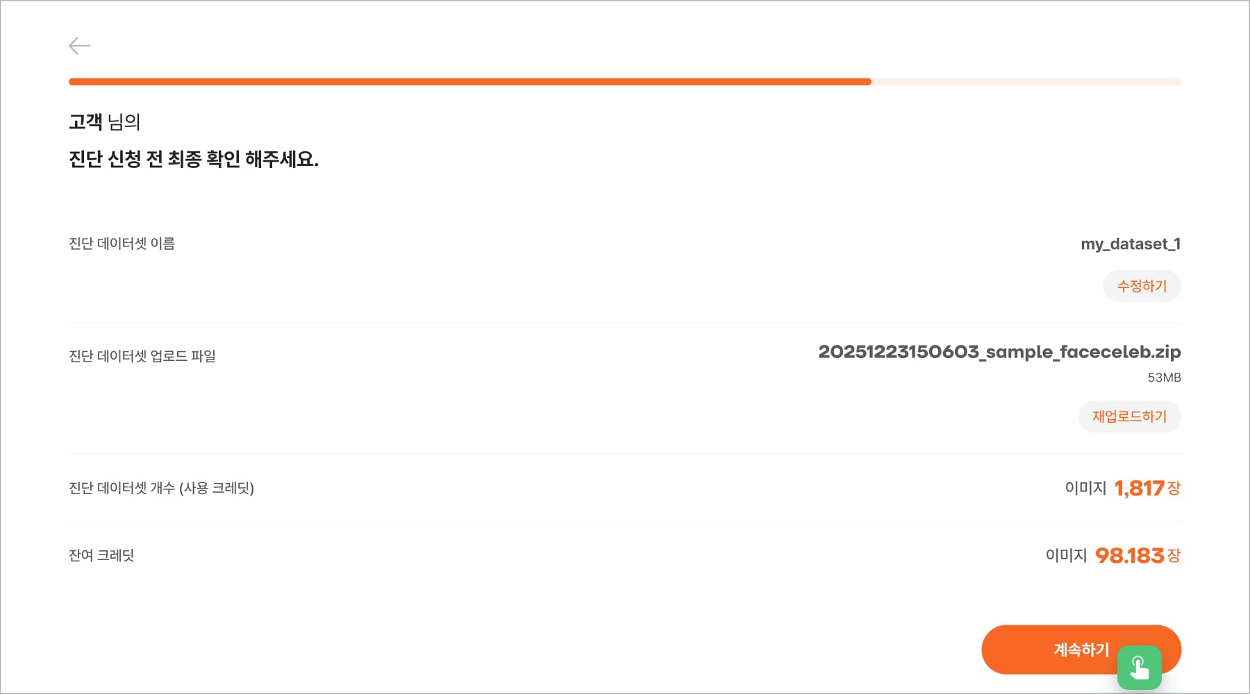 데이터 품질 진단 최종 신청