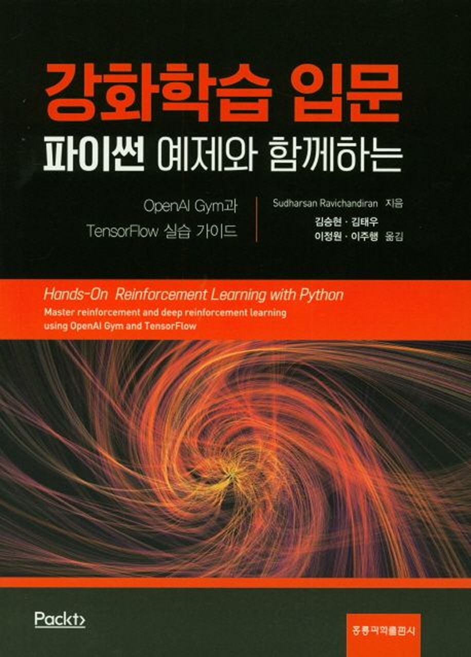파이썬 예제와 함께하는 강화학습 입문 - 옮긴이 페블러스 이주행 대표님, 이정원 부대표님