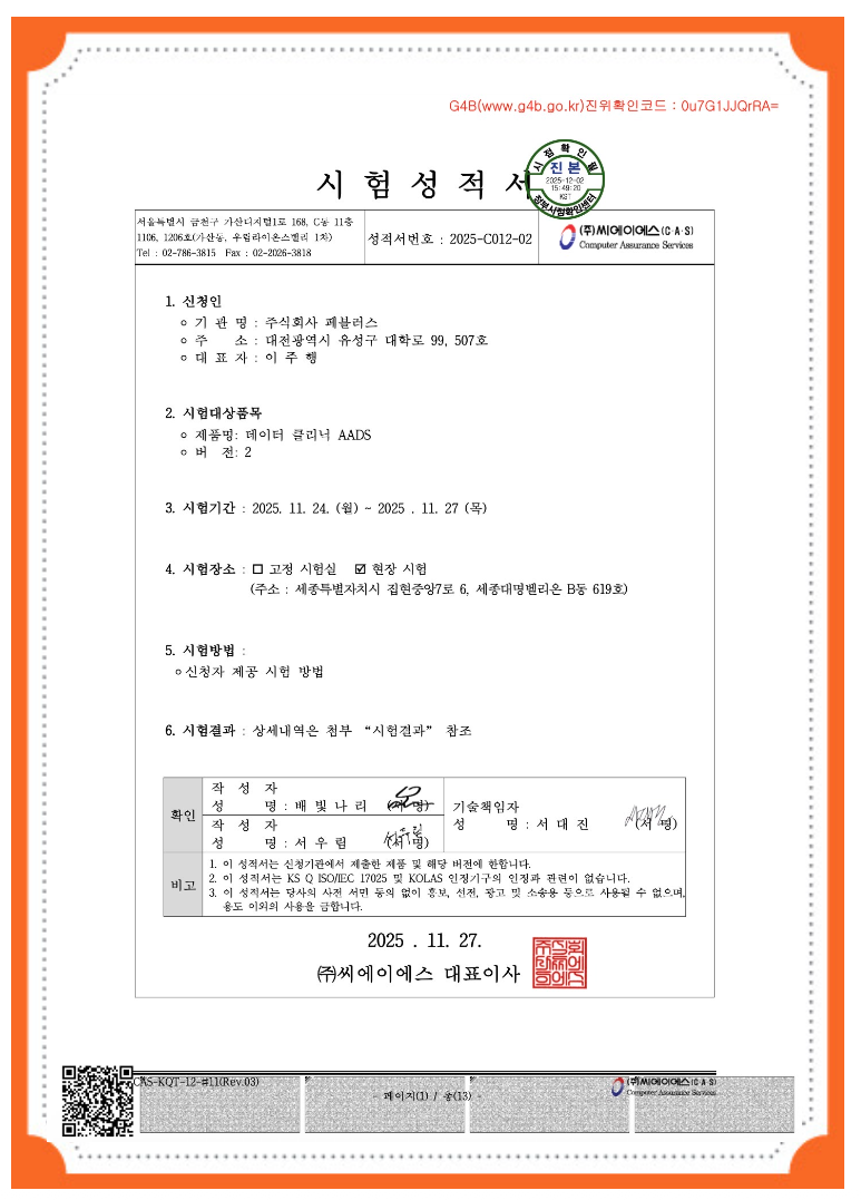 CAS 시험성적서 - 진위확인코드 Ou7G1JQrRA