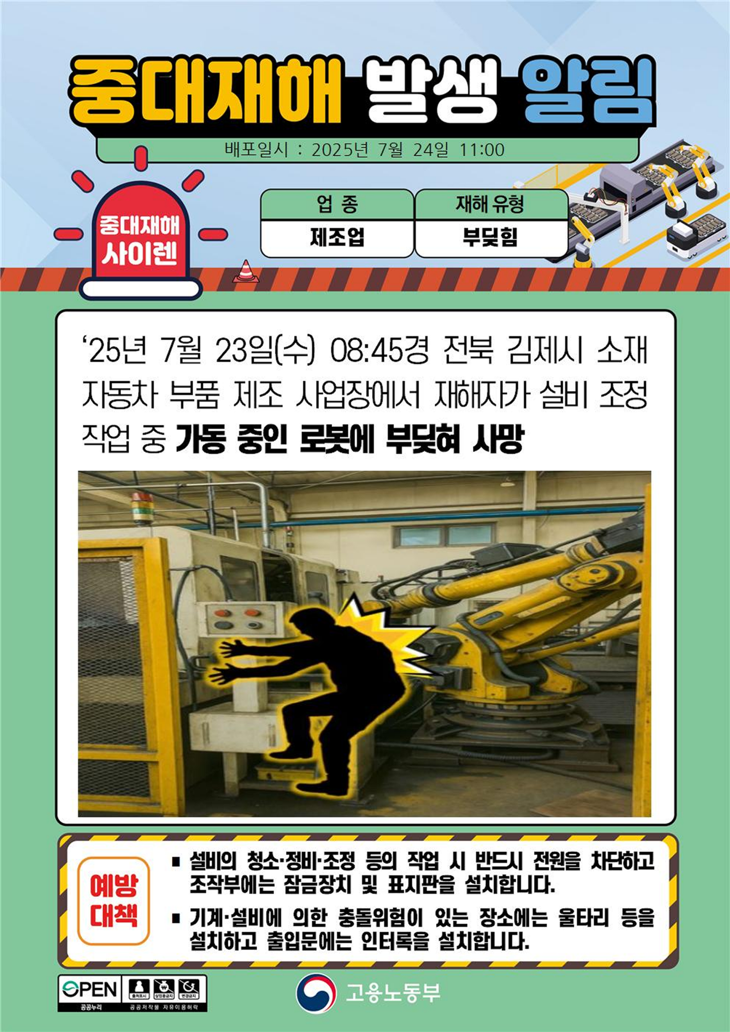 재해자가 설비 조정 작업 중 가동 중인 로봇에 부딪혀 사망 출처: 고용노동부 중대재해 발생 알림화