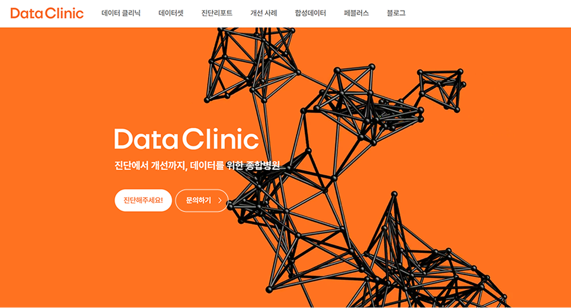 데이터클리닉 홈페이지 문의하기