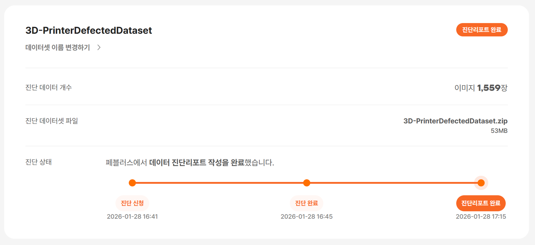 3D 프린터 데이터셋의 진단 신청부터 리포트 발행까지