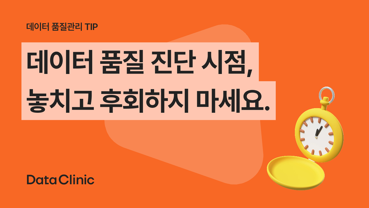 데이터 품질 진단 시점, 이때가 최고의 타이밍입니다.