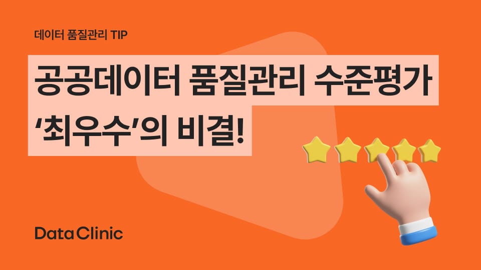 공공데이터 품질관리단계, 이 4단계만 따라 하면 품질관리 수준평가 최우수