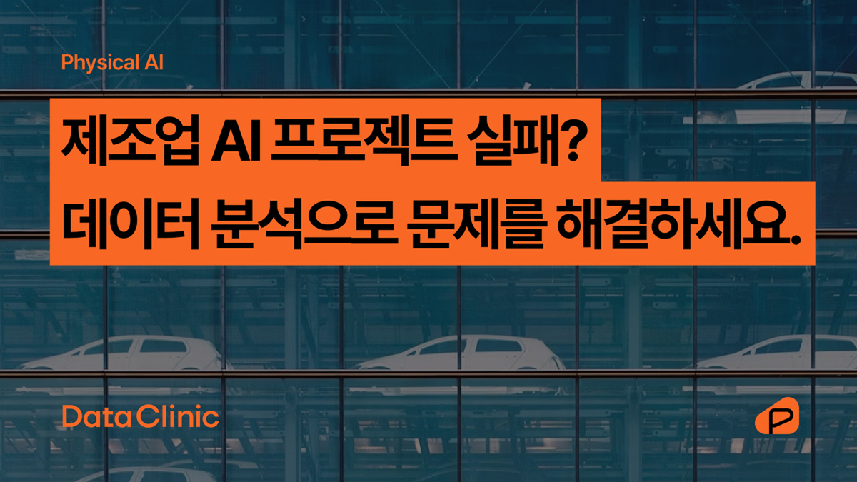 작업 효율을 80% 향상시키는 제조업 데이터 분석 비결