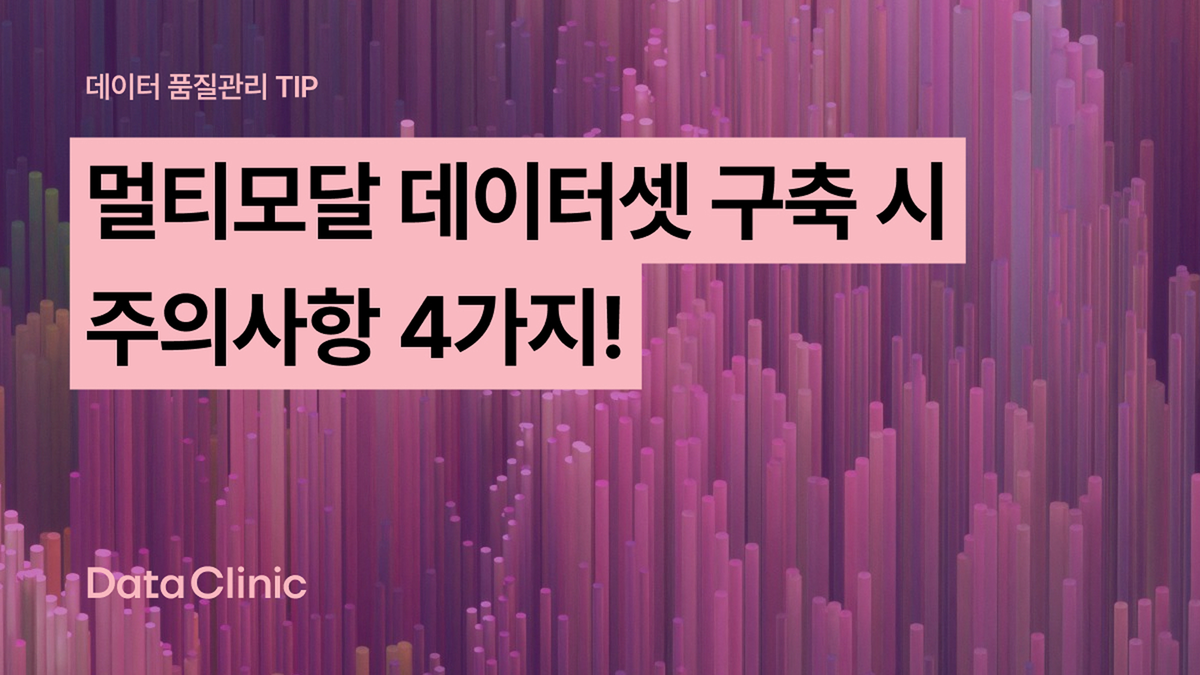 멀티모달 데이터셋이란? 구축 시 주의사항 4가지, 실제 활용 사례까지!