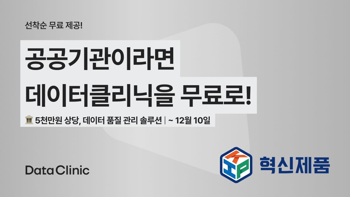 공공기관이라면 데이터클리닉을 무료로!