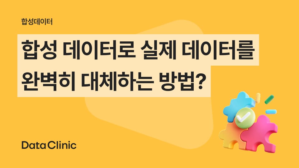 합성 데이터로 실제 데이터를 완벽히 대체하는 방법?