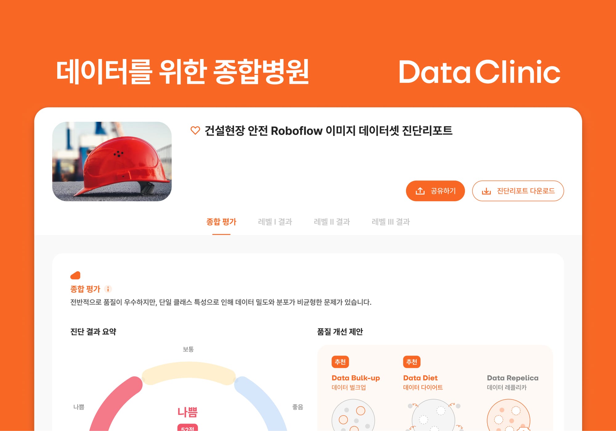 피지컬 AI 시대, 데이터 품질 관리 플랫폼 | 데이터클리닉