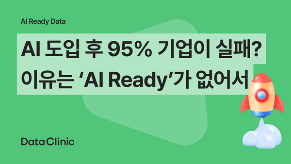 AI 도입 후 95% 기업이 실패? 이유는 'AI Ready'가 없어서