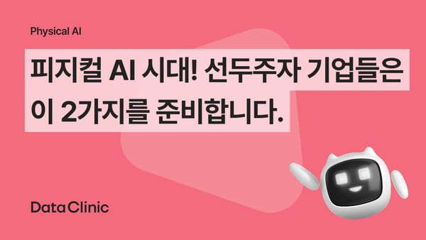 피지컬 AI 시대! 선두주자 기업들은 이 2가지를 준비합니다. 