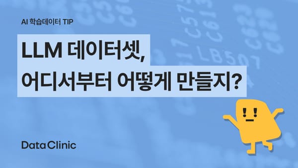 LLM 데이터셋, 어디서부터 어떻게 만들지?