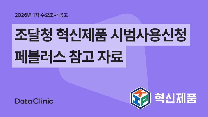 조달청 혁신제품 시범사용, 페블러스가 신청을 도와드려요.
