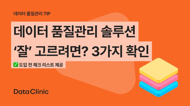 데이터 품질 관리 솔루션 잘 고르려면? 3가지 기준 확인하세요.