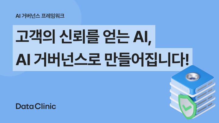 고객의 신뢰를 얻는 AI, AI 거버넌스로 만들어집니다!